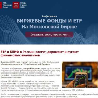 [Etf Conf] Биржевые фонды и ETF на Московской бирже (2020)