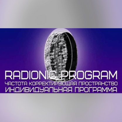 [ETpro] Radionic program Открытие экрана внутреннего видения (2024)