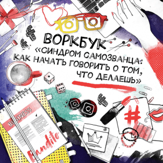 [Ева Кац] Синдром самозванца. Рабочая тетрадь с практическими упражнениями (2024) [Digital Bandito]