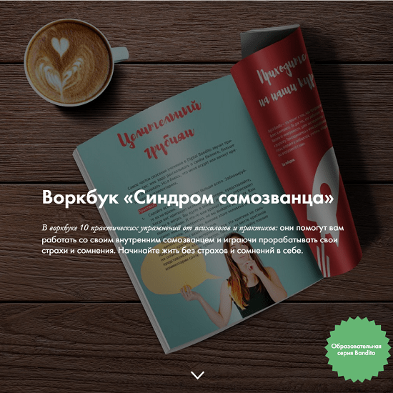 [Ева Кац] Синдром самозванца. Рабочая тетрадь с практическими упражнениями (2024) [Digital Bandito]