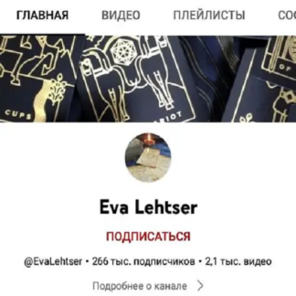 [Ева Лехцер] Практикум Прогностика Таро (2026)