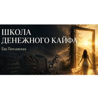[Ева Поплавская] Школа денежного кайфа (2026)