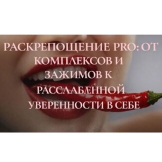 [Ева Снежинская, Евгения Рублева, Юлия Белая] Раскрепощение PRO от комплексов и зажимов к расслабленной уверенности в себе (2026) [Private College]
