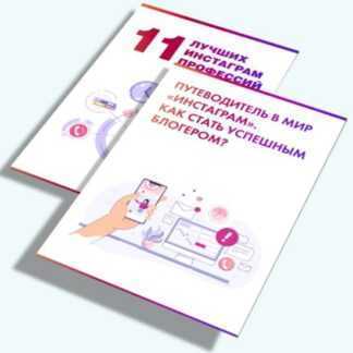 [Евдокия evdklar и Алина kreida] 11 лучших инстаграм-профессий+Как стать успешным блогером