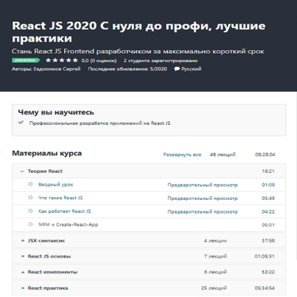 [Евдокимов Сергей] React JS 2020 С нуля до профи, лучшие практики (2020)