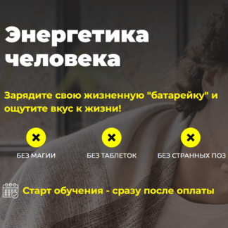 [Евгений Божьев] Энергетика человека (2021)