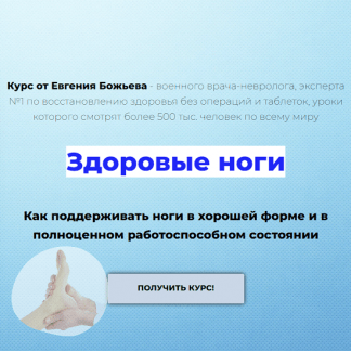 [Евгений Божьев] Здоровые ноги (2022)