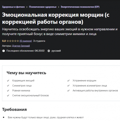 [Евгений Быковских] Эмоциональная коррекция морщин (с коррекцией работы органов) (2022)
