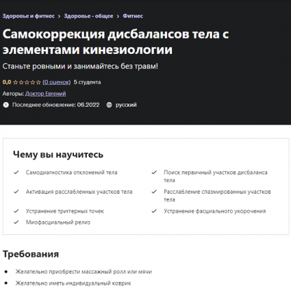 [Евгений Быковских] Самокоррекция дисбалансов тела с элементами кинезиологии (2022)
