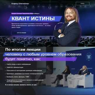 [Евгений Черешнев] Квант истины (2023)