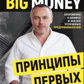 [Евгений Черняк] Big Money. Принципы первых (2019)