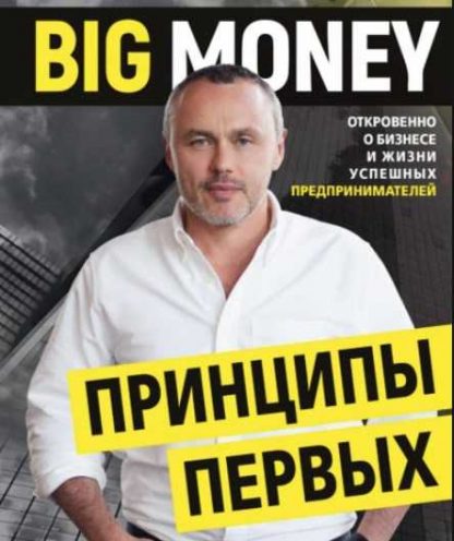 [Евгений Черняк] Big Money. Принципы первых (2019)