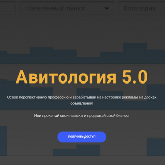 [Евгений Дорохин] Авитология 5.0 (2023) [jonn22]
