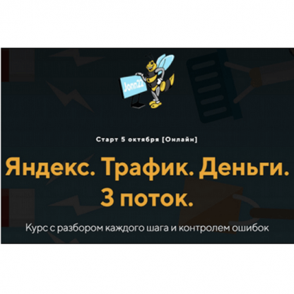 [Евгений Дорохин, Георгий Митител][jonn22] Яндекс. Трафик. Деньги. 3 поток (2023)