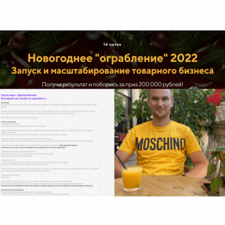 [Евгений Дорохин jonn22] Новогоднее ограбление 2022
