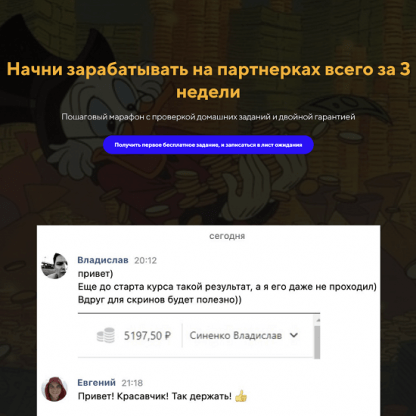 [Евгений Дорохин] Начни зарабатывать на партнерках всего за 3 недели (2023)