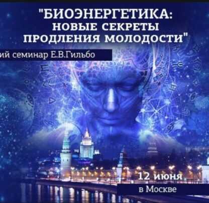 [Евгений Гильбо] Биоэнергетика. Новые секреты продления молодости (2019)