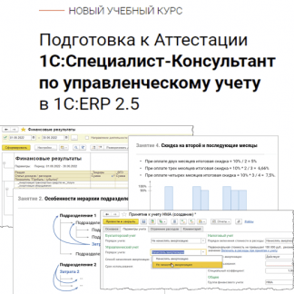 [Евгений Гилев] Подготовка к Аттестации 1С Специалист-Консультант по управленческому учету в 1С ERP 2.5 (2023) [курсы-по-1с.рф]