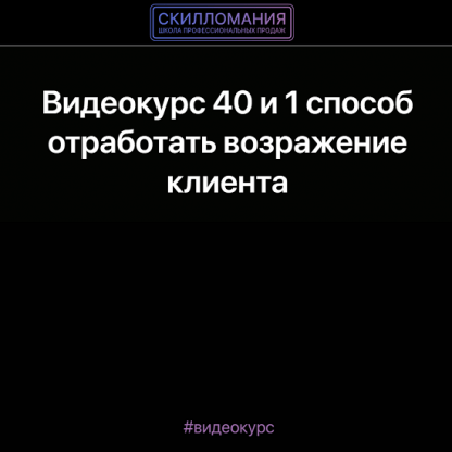 [Евгений Гулевич] 40 и 1 способ отработать возражения клиента (2023)