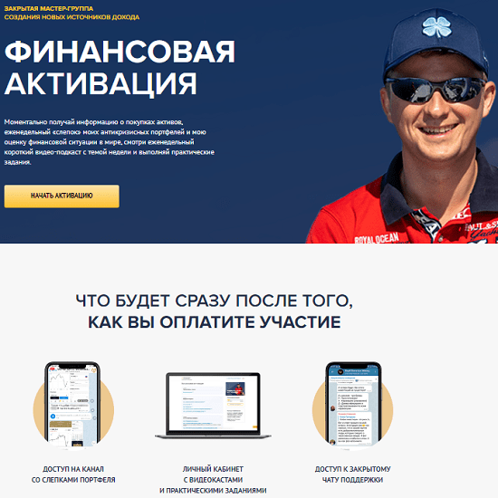 [Евгений Ходченков] Финансовая активация. Доступ на 3 месяца (2020)