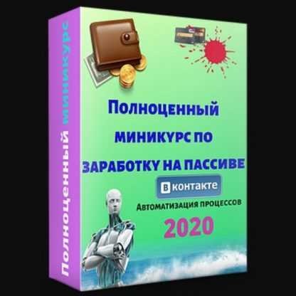 [Евгений Исаев] Полноценный миникурс по заработку на пассиве (2020)