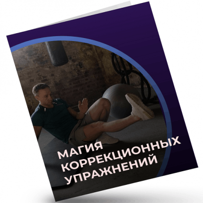 [Евгений Кадлубинский] Магия коррекционных упражнений (2022)