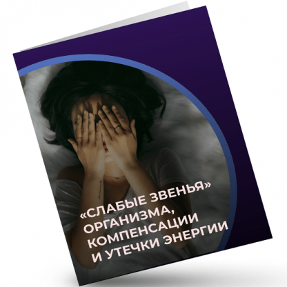 [Евгений Кадлубинский] Слабые звенья организма, компенсации и утечки энергии (2022)