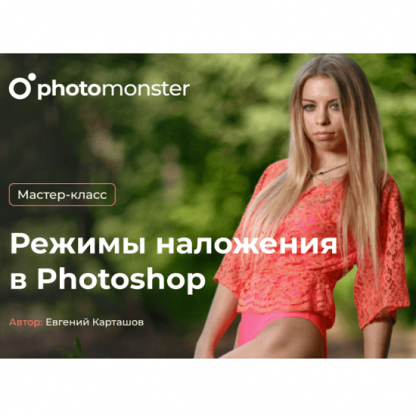 [Евгений Карташев] Режимы наложения в Photoshop (2021)