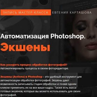 [Евгений Карташов] Автоматизация Photoshop. Экшены (2019)