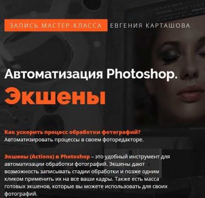 [Евгений Карташов] Автоматизация Photoshop. Экшены (2019)