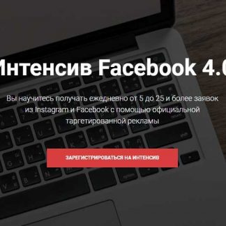 [Евгений Карташов] Интенсив Facebook 4.0 (2019)