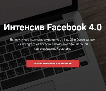 [Евгений Карташов] Интенсив Facebook 4.0 (2019)