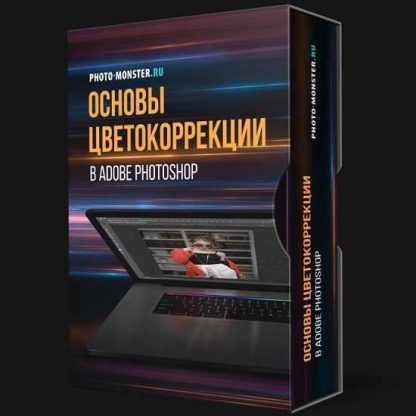 [Евгений Карташов] Основы цвектокоррекции в Adobe Photoshop (2019)