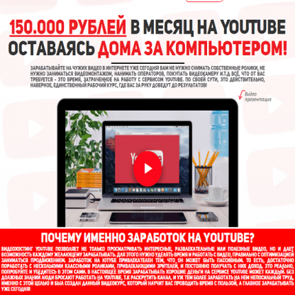 [Евгений Кларк] 150.000 рублей в месяц на YouTube оставаясь дома за компьютером (2020)