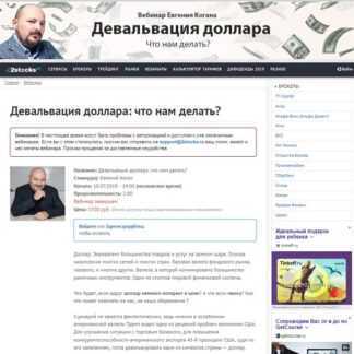[Евгений Коган] Девальвация доллара что нам делать (2019)