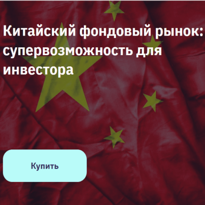 [Евгений Коган] Китайский фондовый рынок супервозможность для инвестора (2021)