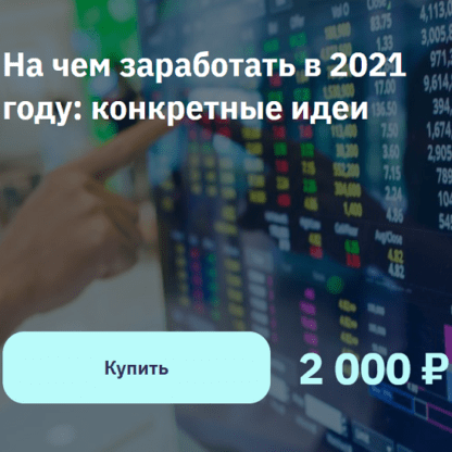 [Евгений Коган] На чем заработать в 2021 году конкретные идеи [2Stocks.ru]