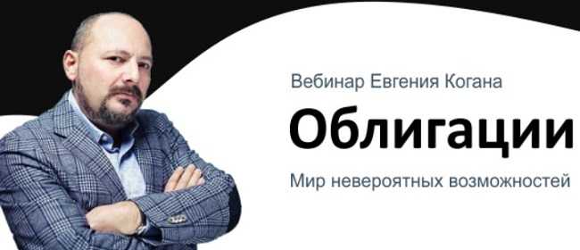 [Евгений Коган] Облигации мир невероятных возможностей 10.04.2020