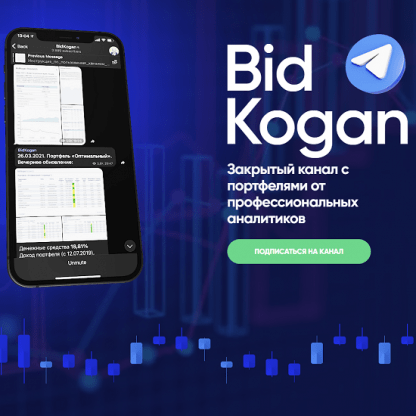 [Евгений Коган] Подписка на Телеграм канал (август 2022) [@bidkogan]