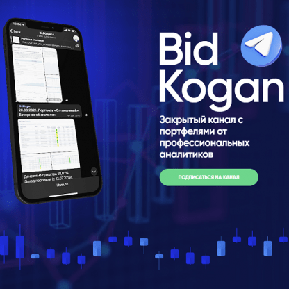 [Евгений Коган] Подписка на Телеграм канал (июль 2022) [@bidkogan]