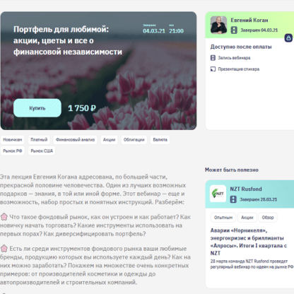 [Евгений Коган] Портфель для любимой акции, цветы и все о финансовой независимости (2021)