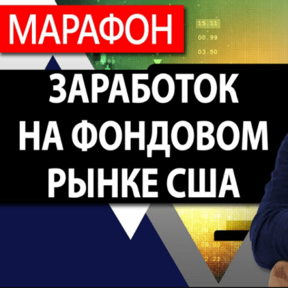 [Евгений Коган] Работаем и зарабатываем на фондовом рынке США (2020)