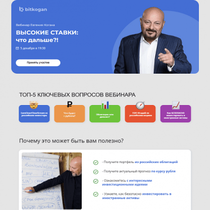 [Евгений Коган] Высокие ставки что дальше! (2023) [@bidkogan]