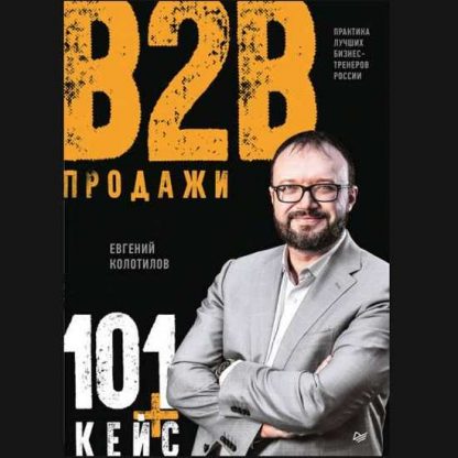 [Евгений Колотилов] Продажи B2B 101+ кейс (2019)