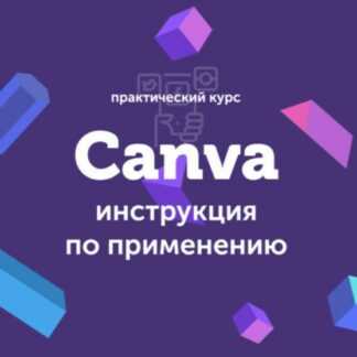 [Евгений Корытько] Canva инструкция по применению (2019)
