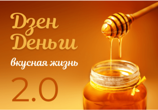 [Евгений Корытько] Дзен деньги 2.0. Полуавтоматическая система заработка золотого онлайн века. Будет актуальна в 2020-2021