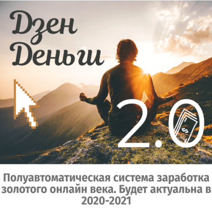 [Евгений Корытько] Дзен деньги 2.0. Полуавтоматическая система заработка золотого онлайн века. Будет актуальна в 2020-2021