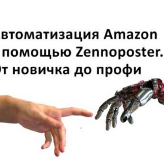 [Евгений Некоз] Автоматизация Amazon с помощью Zennoposter. От новичка до профи (2018)