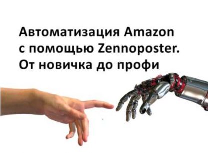 [Евгений Некоз] Автоматизация Amazon с помощью Zennoposter. От новичка до профи (2018)