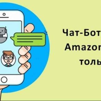 [Евгений Некоз] Вебинар Чат-боты для Amazon и не только. От новичка до профи (2018) скачать